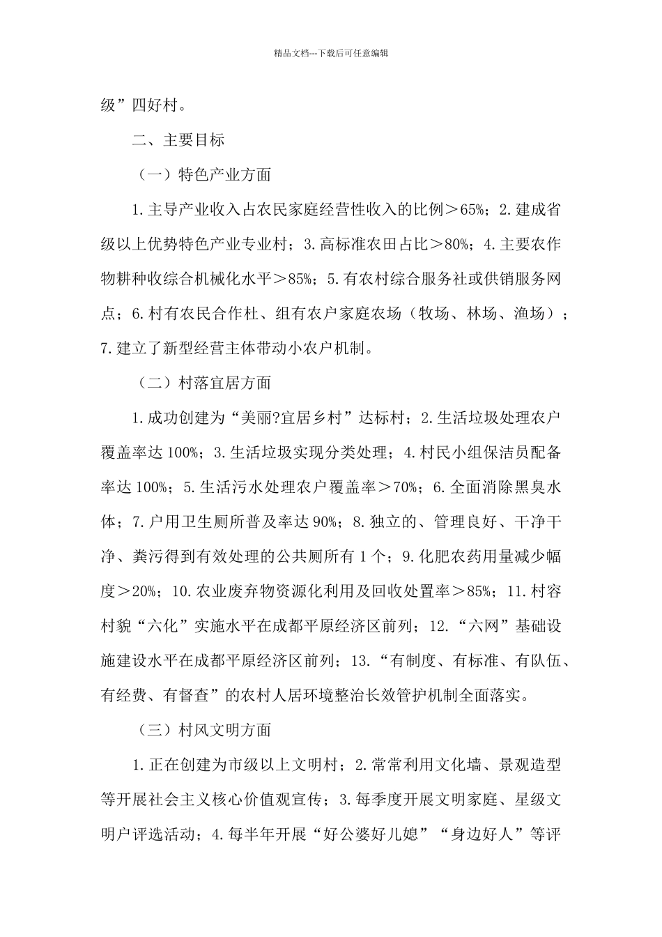 乡村振兴示范村创建方案三篇_第3页