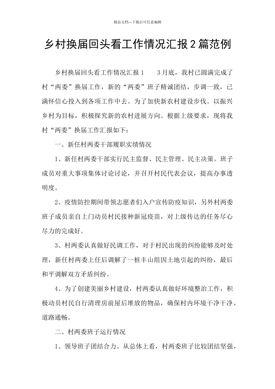 乡村换届回头看工作情况汇报2篇范例_第1页