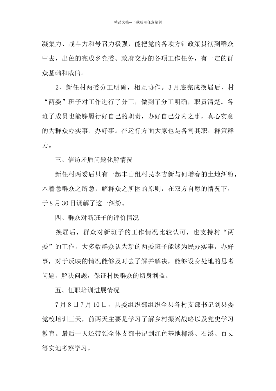 乡村换届回头看工作情况汇报2篇范例_第2页