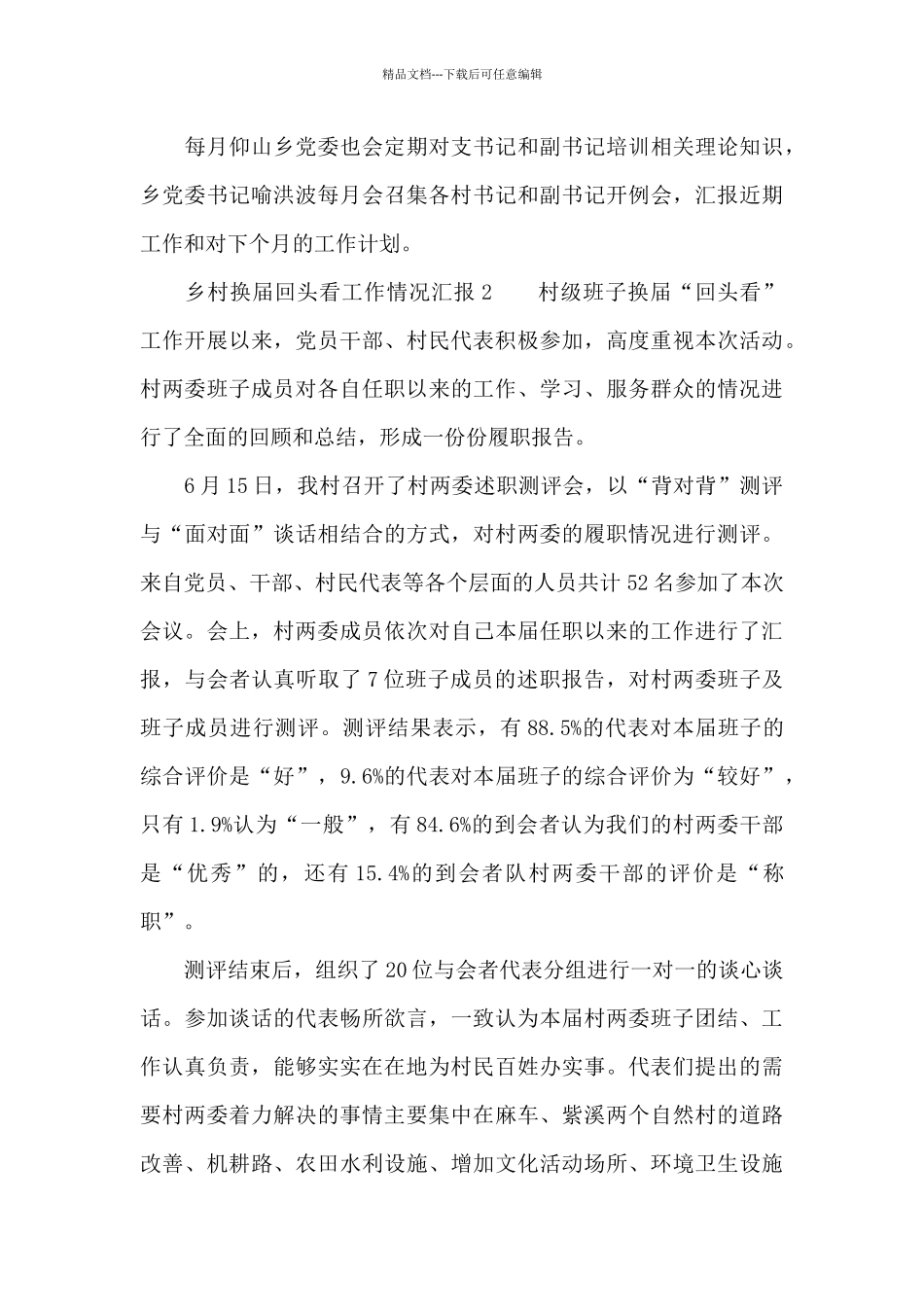 乡村换届回头看工作情况汇报2篇范例_第3页