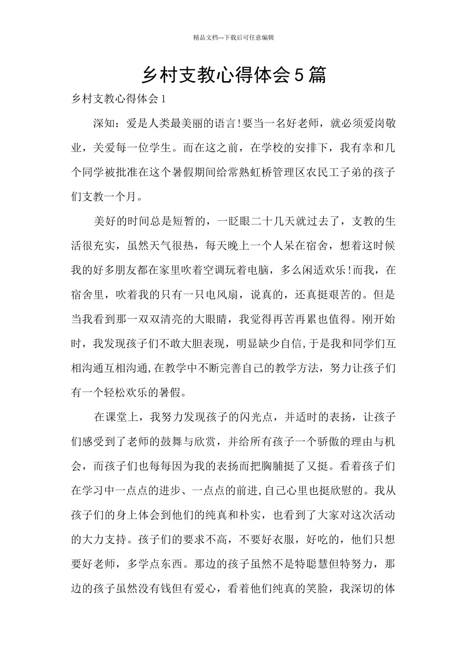 乡村支教心得体会5篇_第1页
