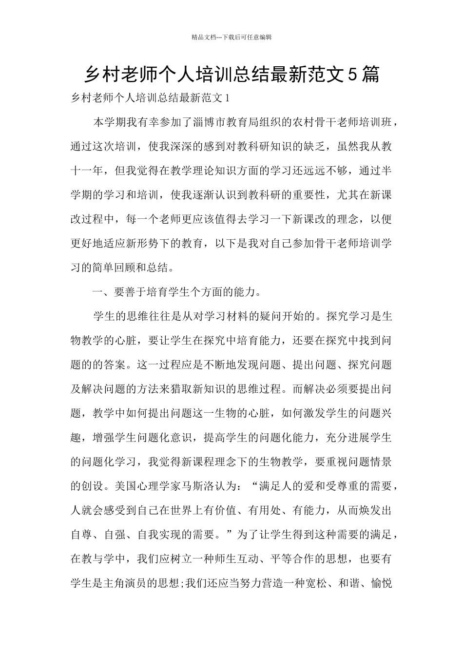 乡村教师个人培训总结最新范文5篇_第1页