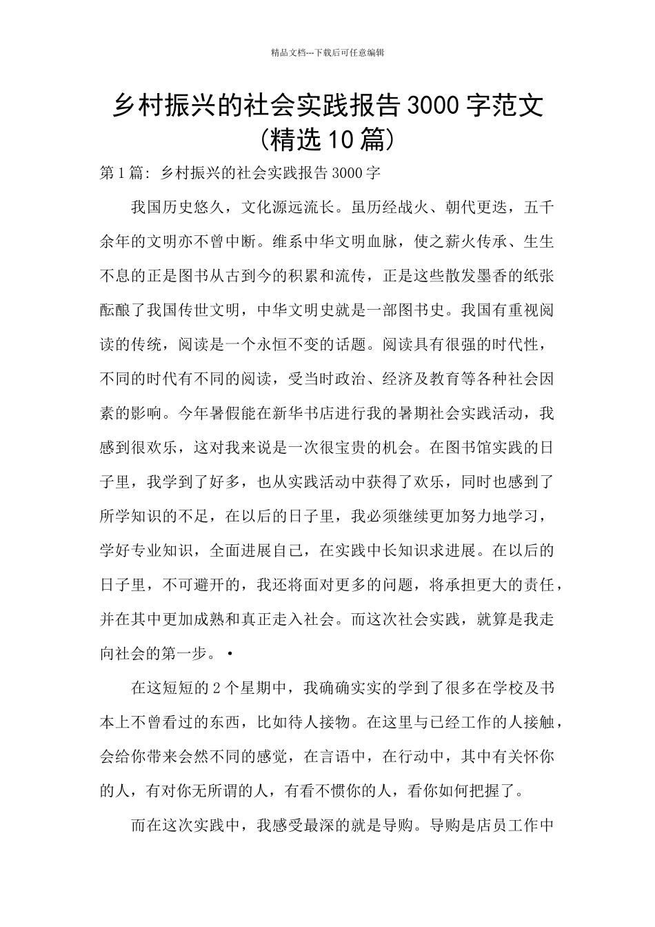 乡村振兴的社会实践报告3000字范文_第1页