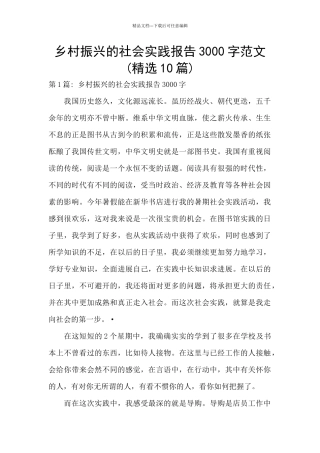 乡村振兴的社会实践报告3000字范文