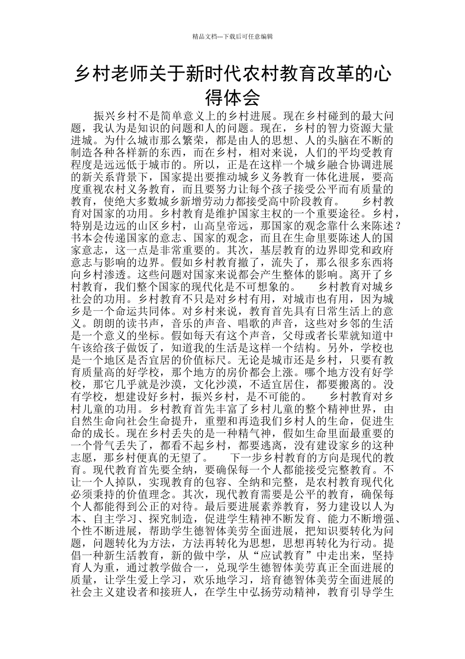 乡村教师关于新时代农村教育改革的心得体会_第1页