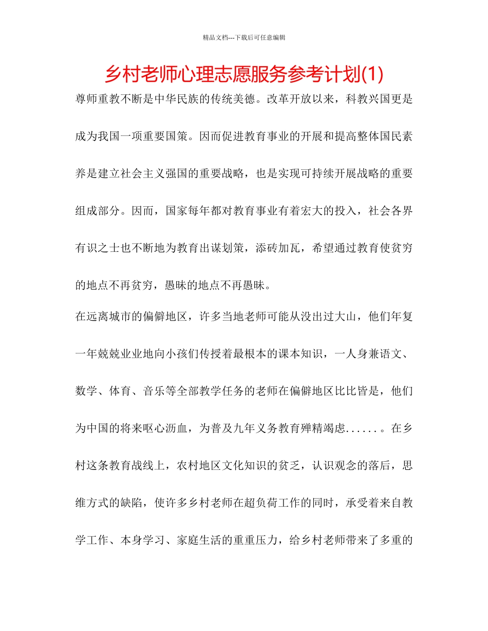 乡村教师心理志愿服务参考计划1)_第1页