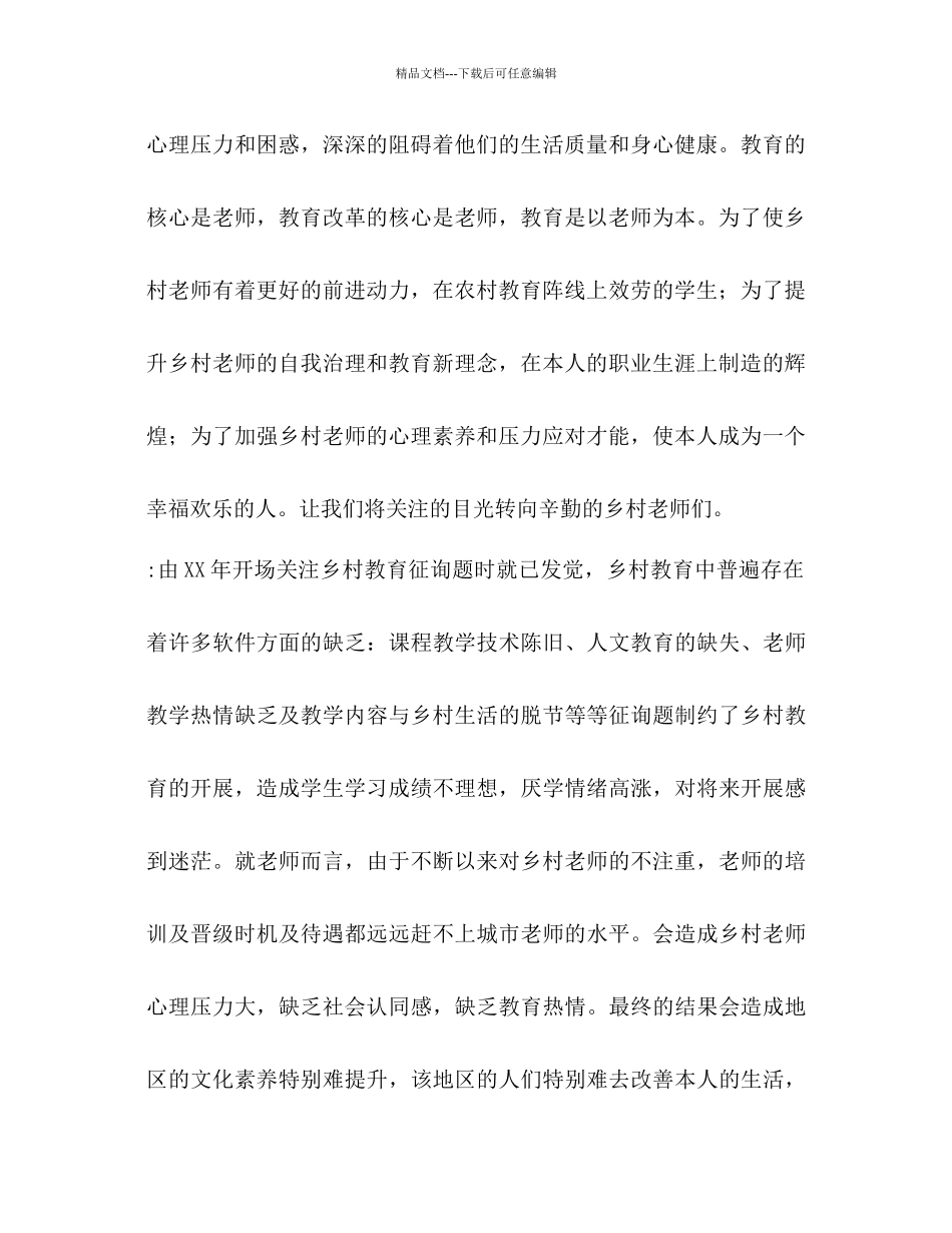 乡村教师心理志愿服务参考计划1)_第2页