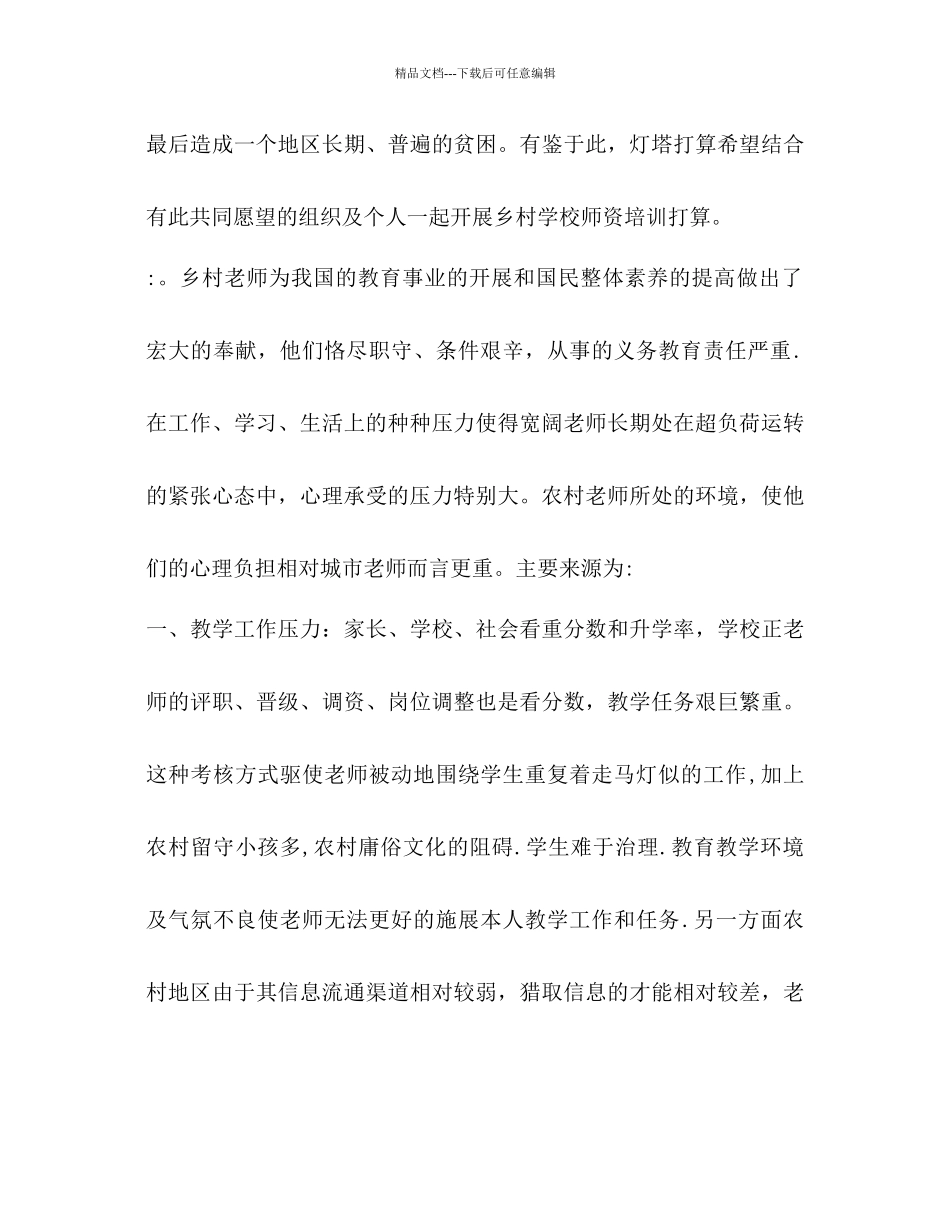 乡村教师心理志愿服务参考计划1)_第3页
