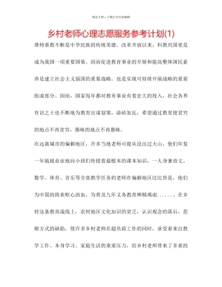 乡村教师心理志愿服务参考计划1)