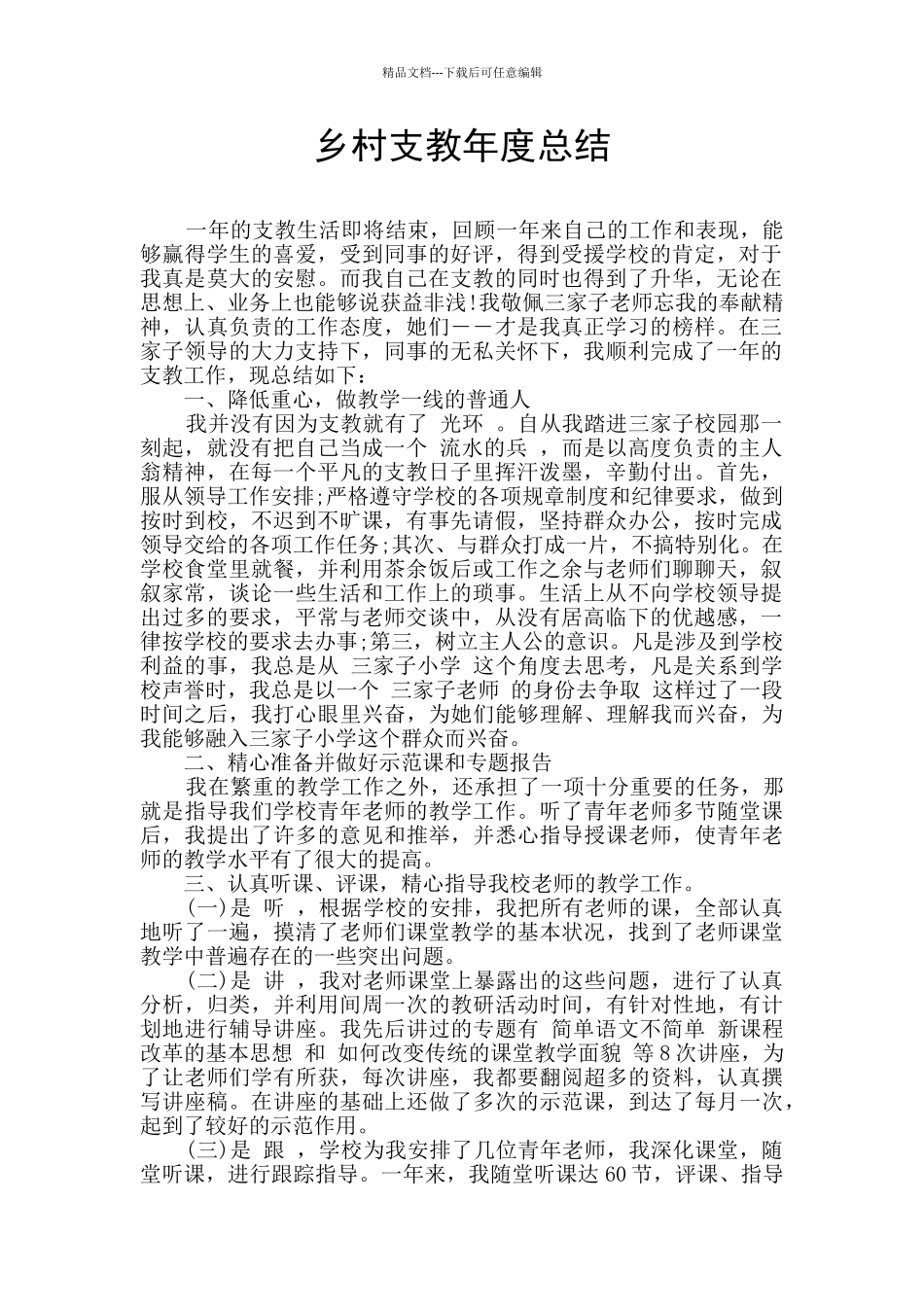 乡村支教年度总结_第1页