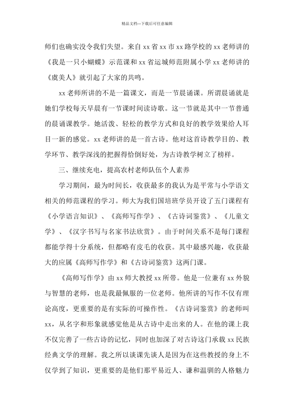 乡村教师跟岗研修总结报告4篇_第3页