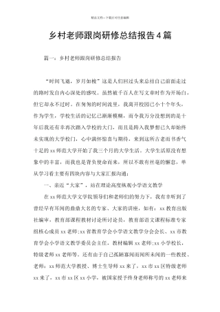 乡村教师跟岗研修总结报告4篇