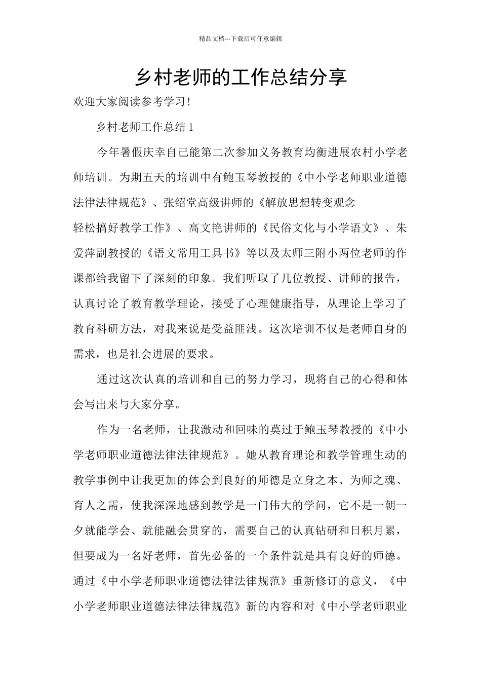 乡村教师的工作总结分享_第1页