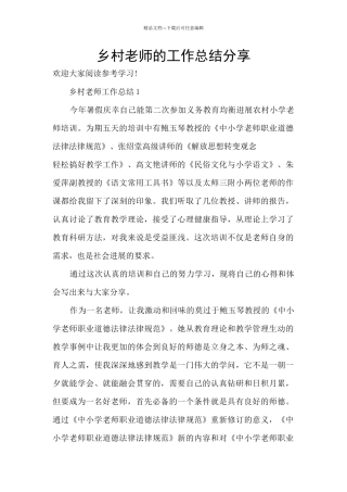 乡村教师的工作总结分享