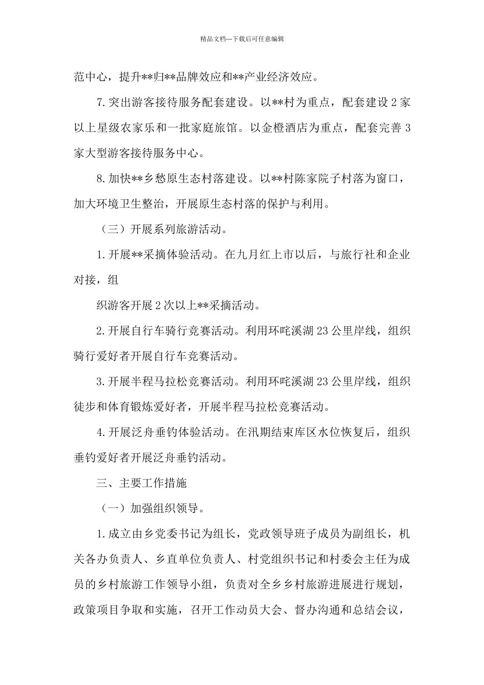 乡村旅游工作计划_第3页