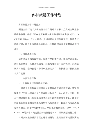 乡村旅游工作计划