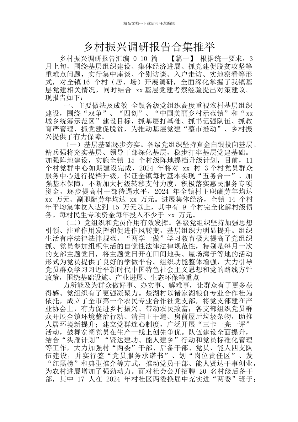 乡村振兴调研报告合集推荐_第1页