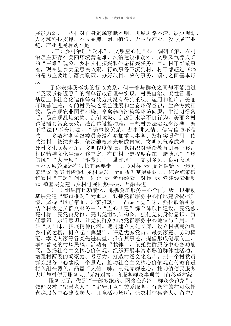 乡村振兴调研报告合集推荐_第3页