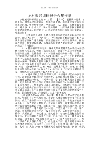 乡村振兴调研报告合集推荐