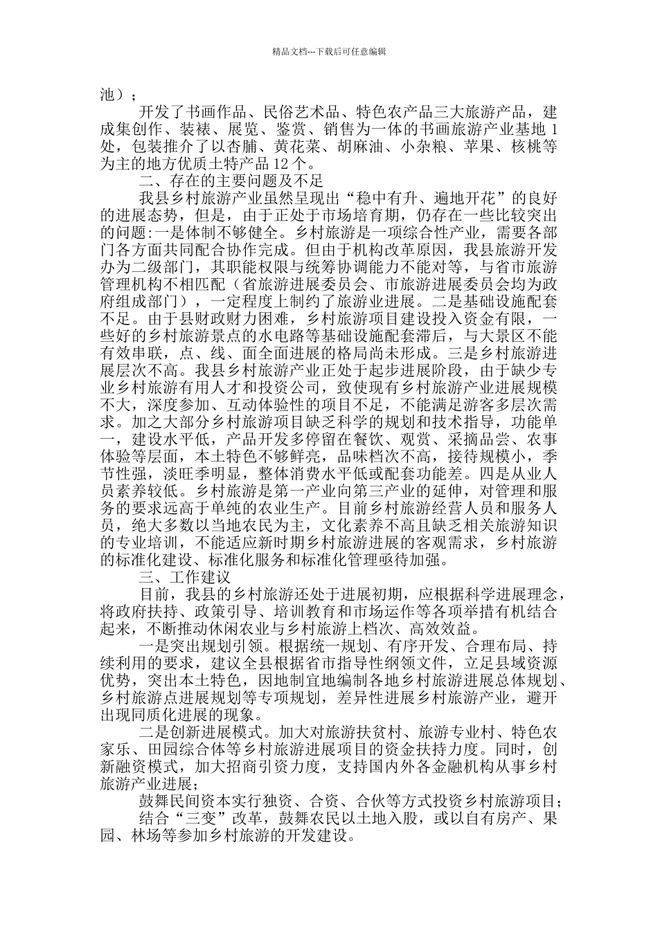 乡村旅游发展情况调研报告_第2页