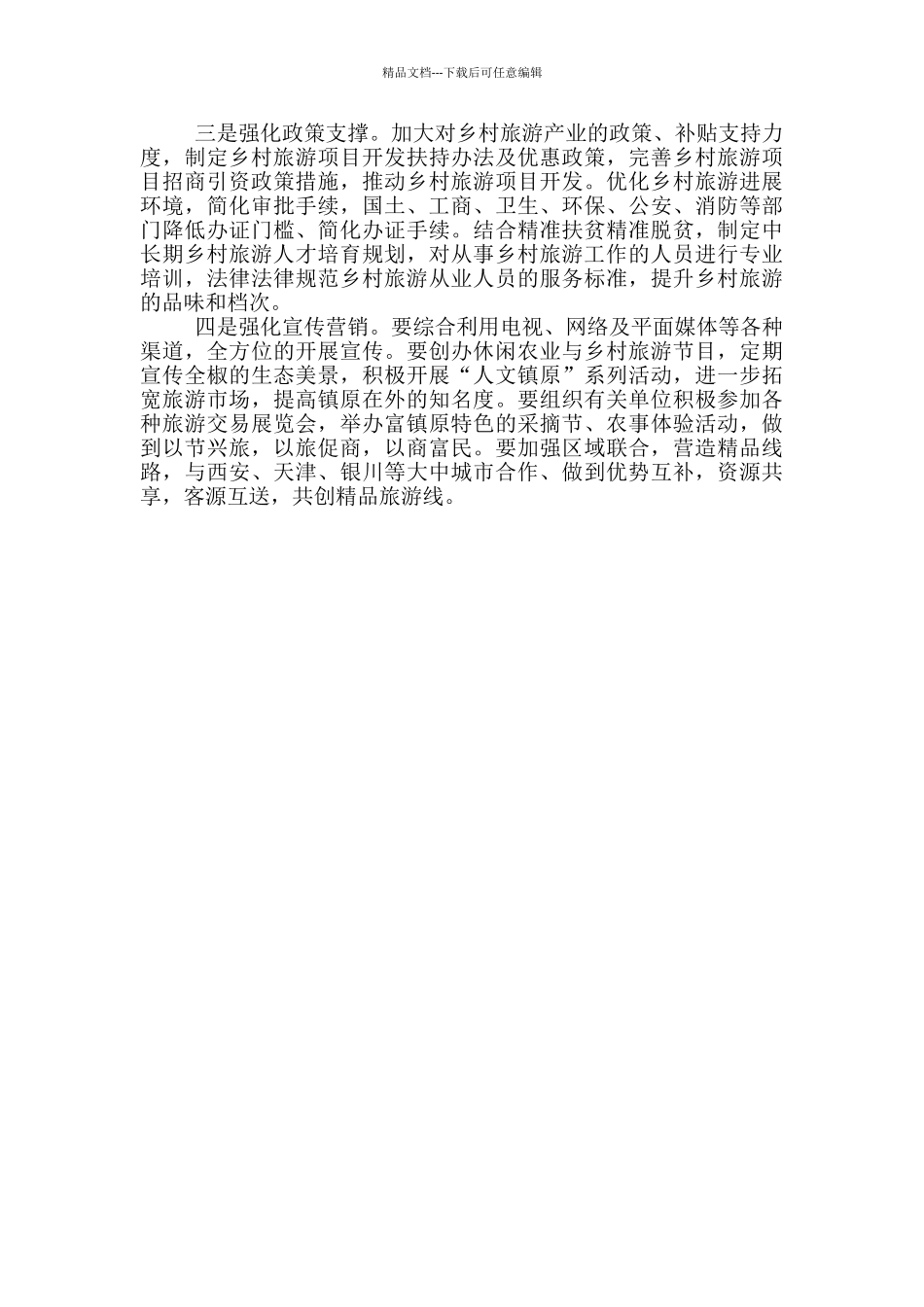 乡村旅游发展情况调研报告_第3页