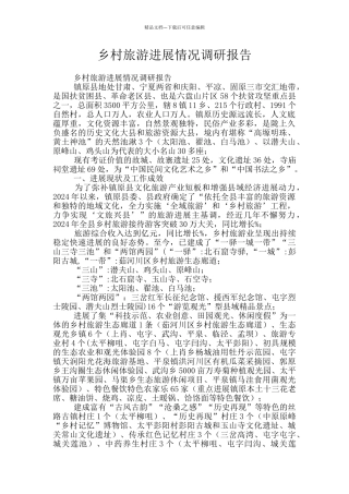 乡村旅游发展情况调研报告