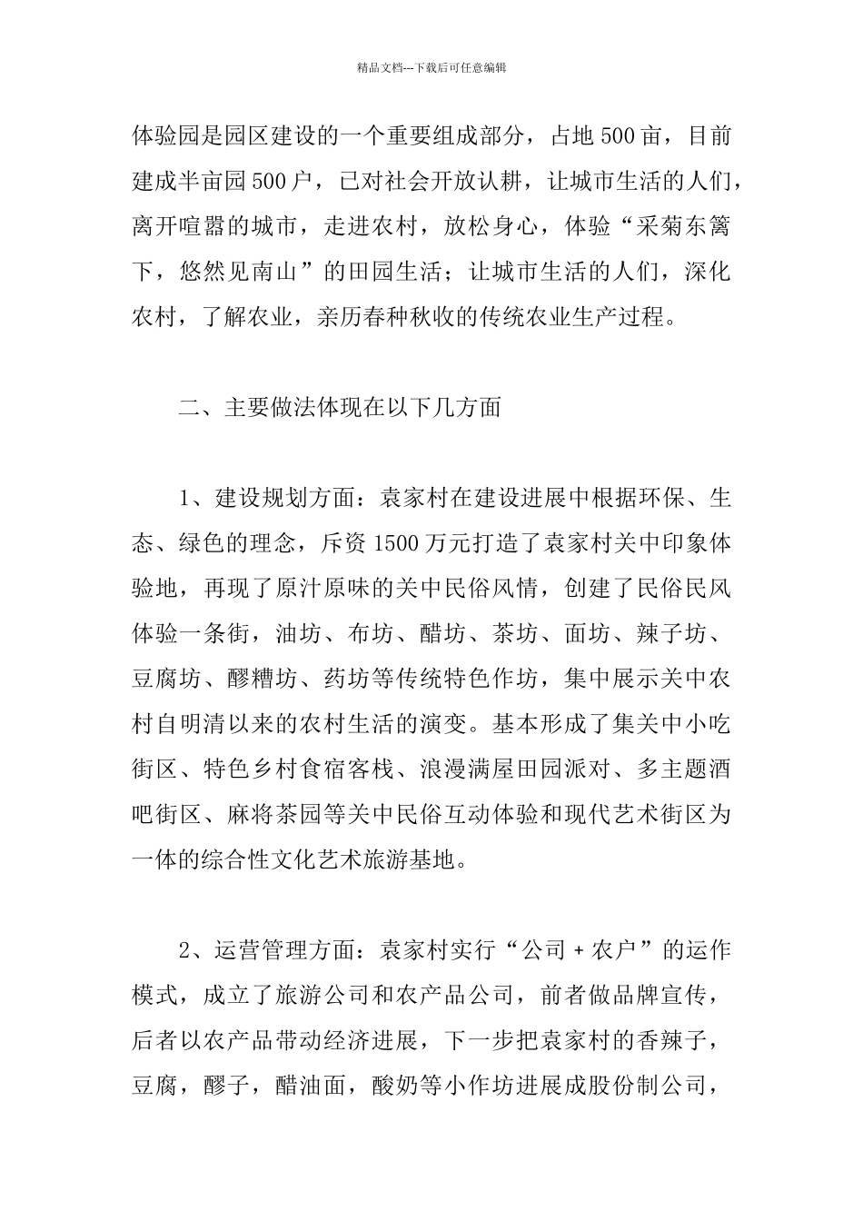 乡村旅游考察报告_第3页