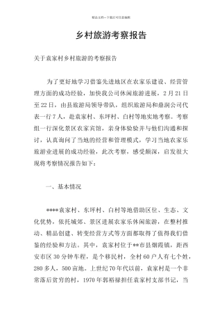 乡村旅游考察报告