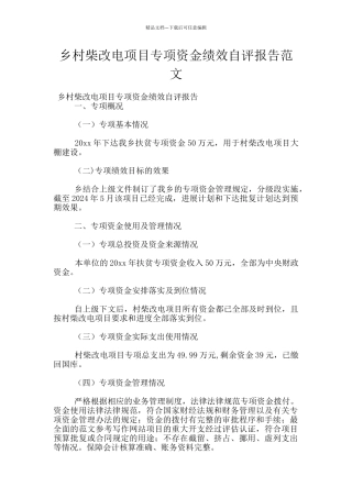 乡村柴改电项目专项资金绩效自评报告范文