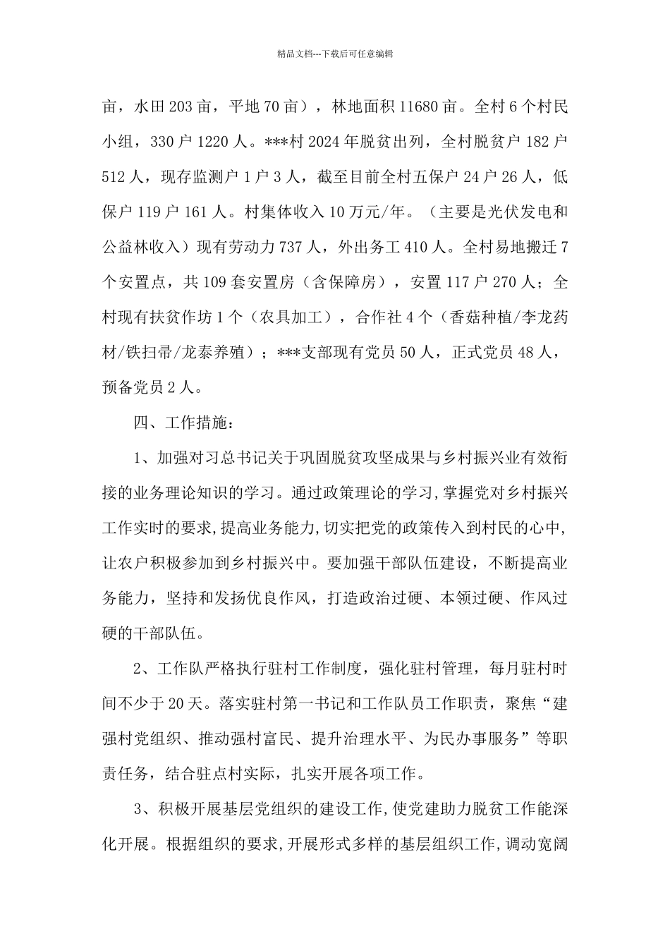 乡村振兴驻村工作队工作计划三篇_第2页