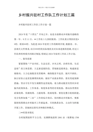 乡村振兴驻村工作队工作计划三篇
