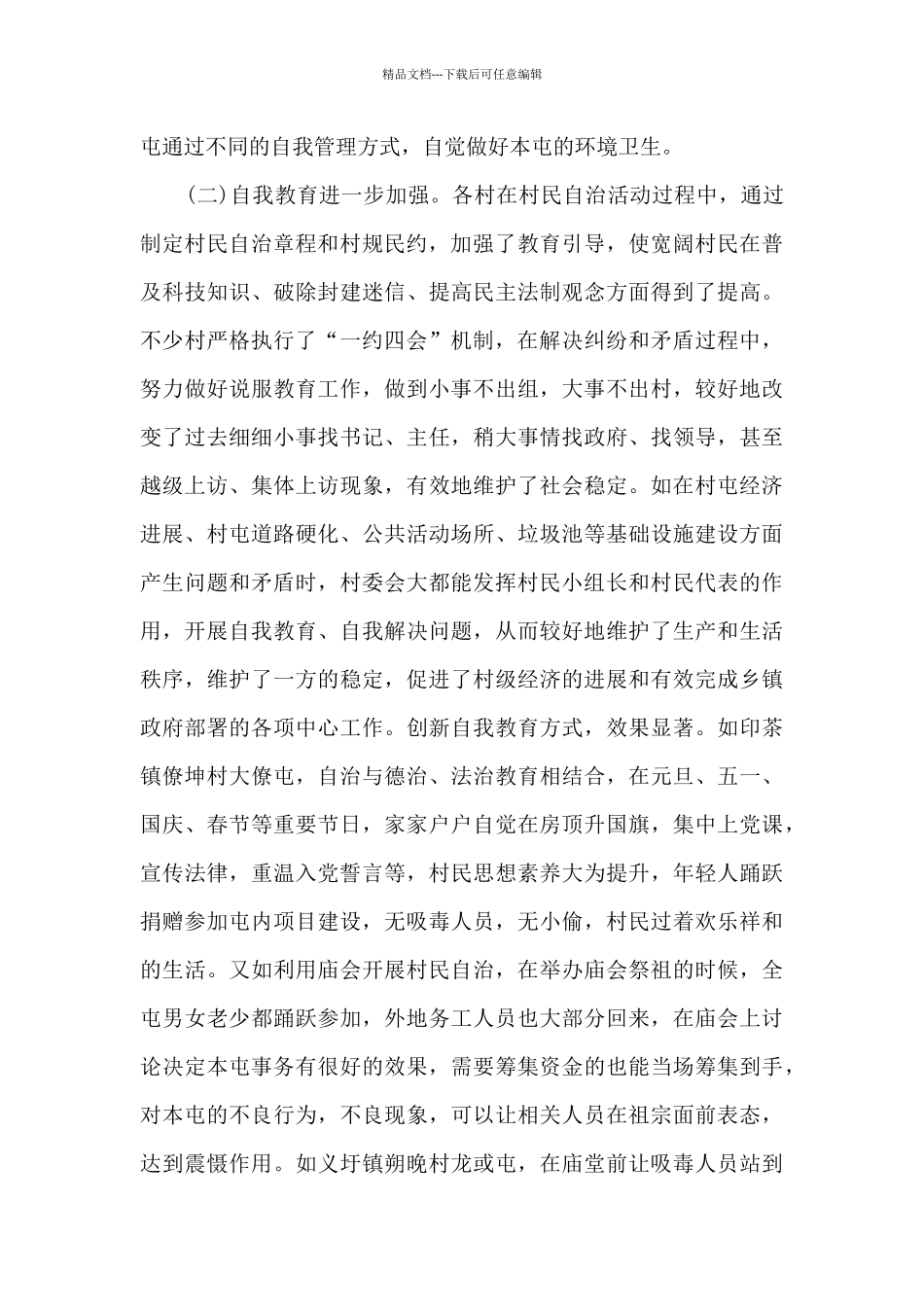 乡村治理自治建设情况调研报告_第3页