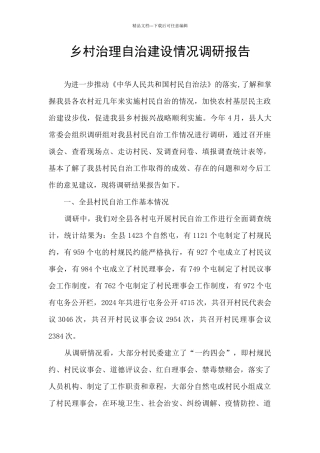 乡村治理自治建设情况调研报告