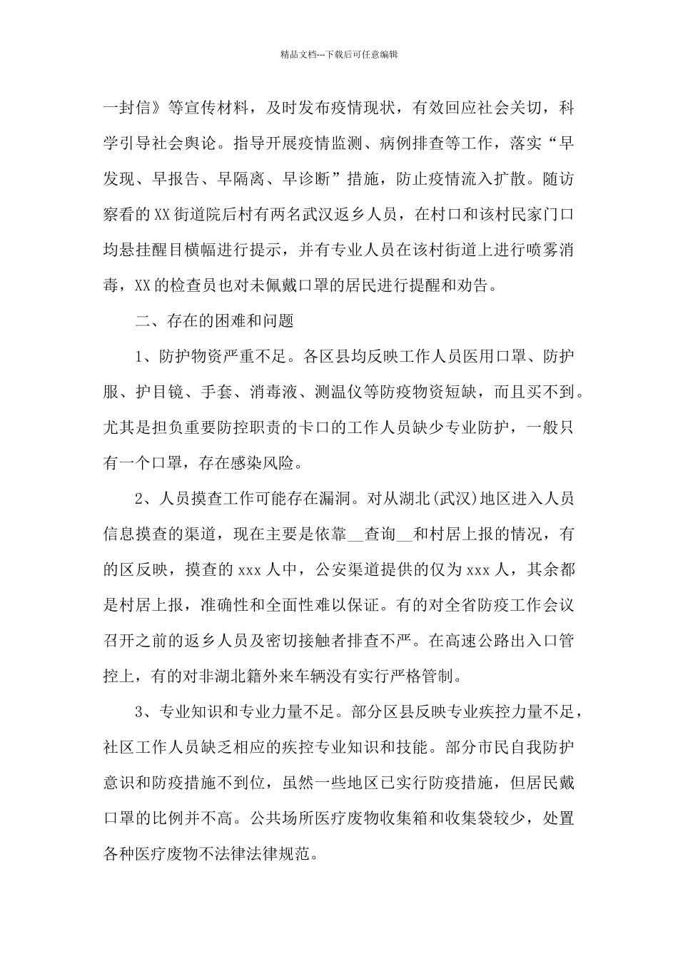 乡村疫情防控报告_第3页