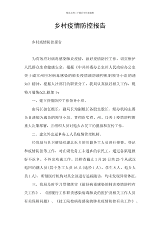 乡村疫情防控报告