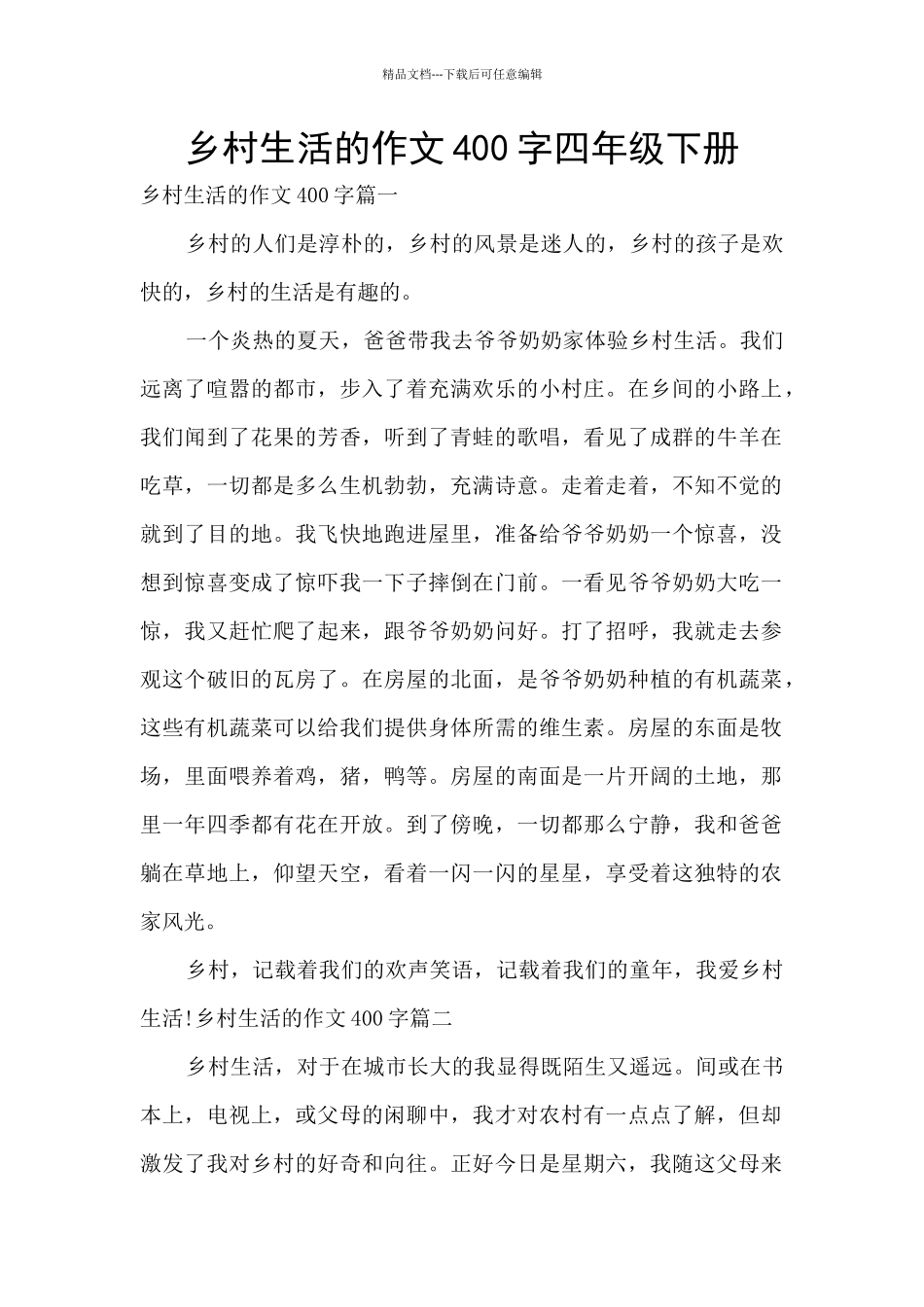 乡村生活的作文400字四年级下册_第1页