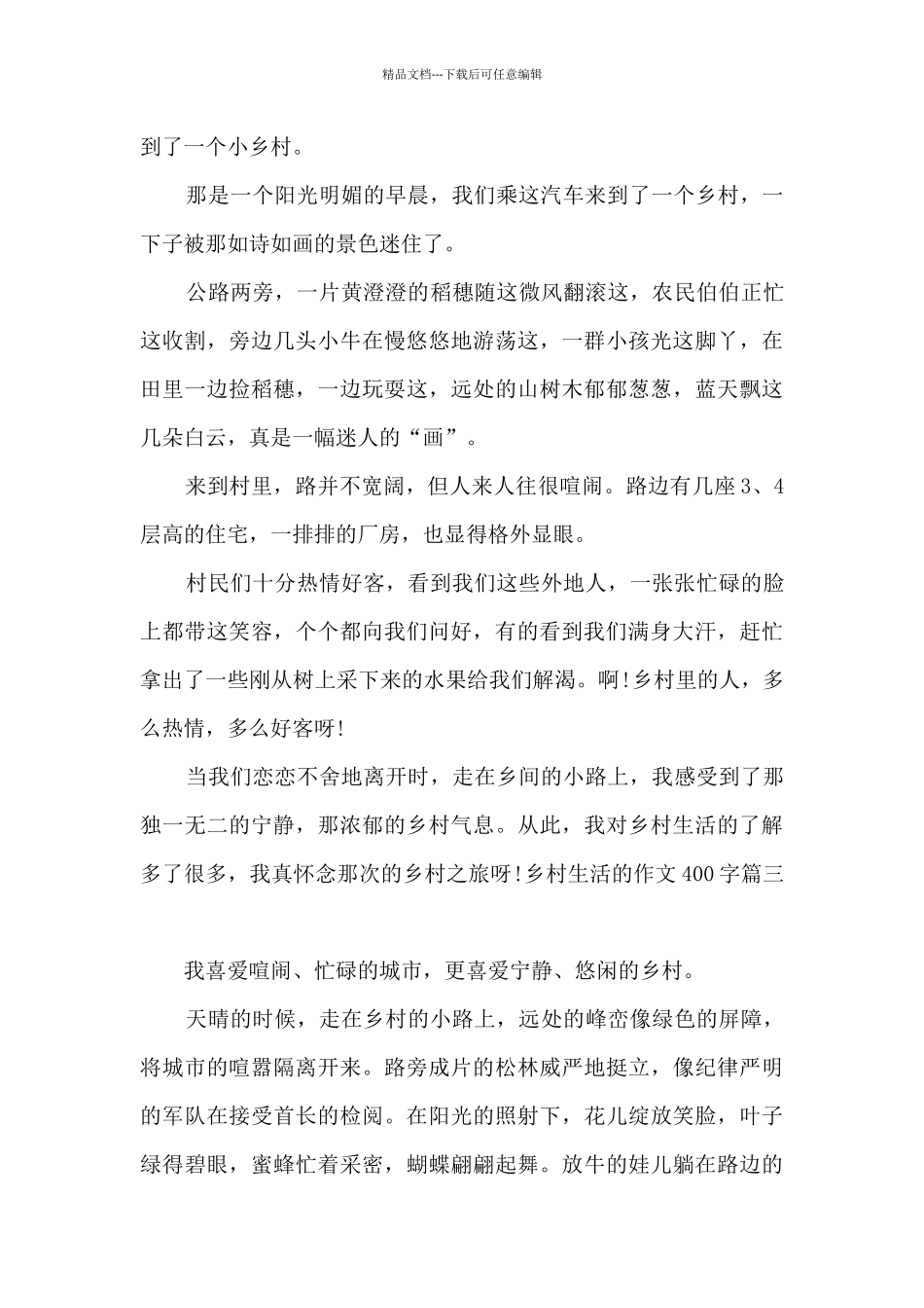 乡村生活的作文400字四年级下册_第2页