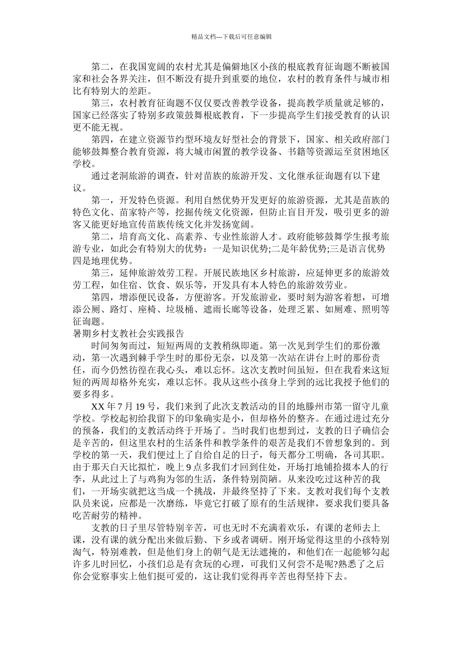 乡村社会实践报告3篇_第2页