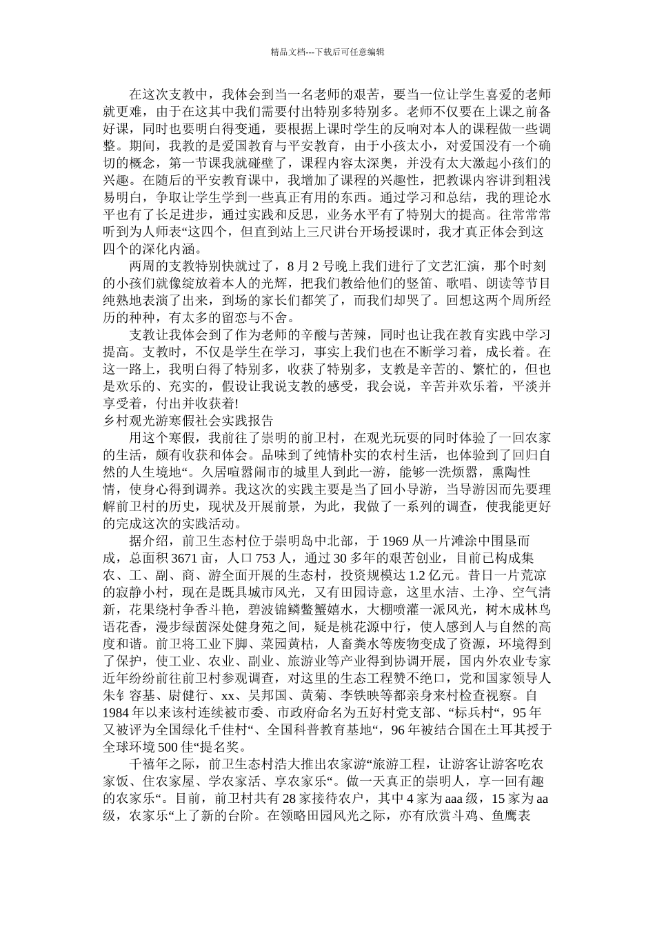 乡村社会实践报告3篇_第3页