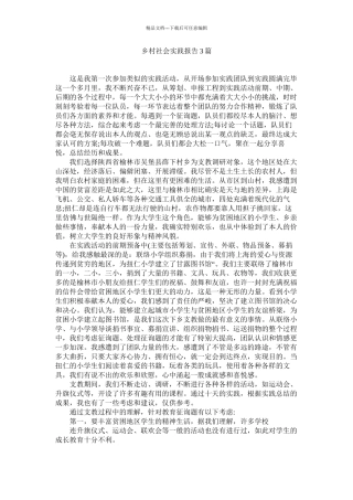 乡村社会实践报告3篇