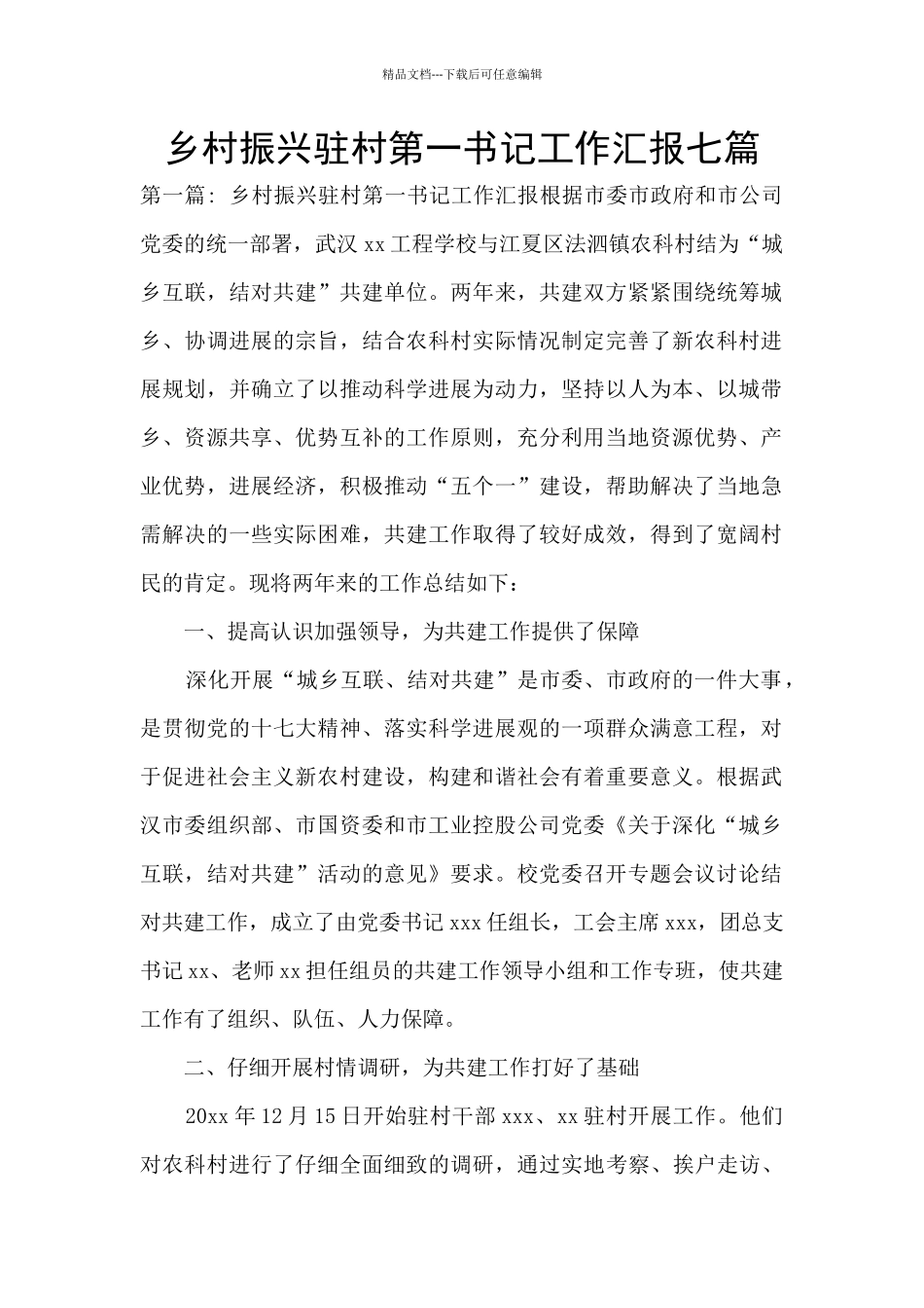 乡村振兴驻村第一书记工作汇报七篇_第1页