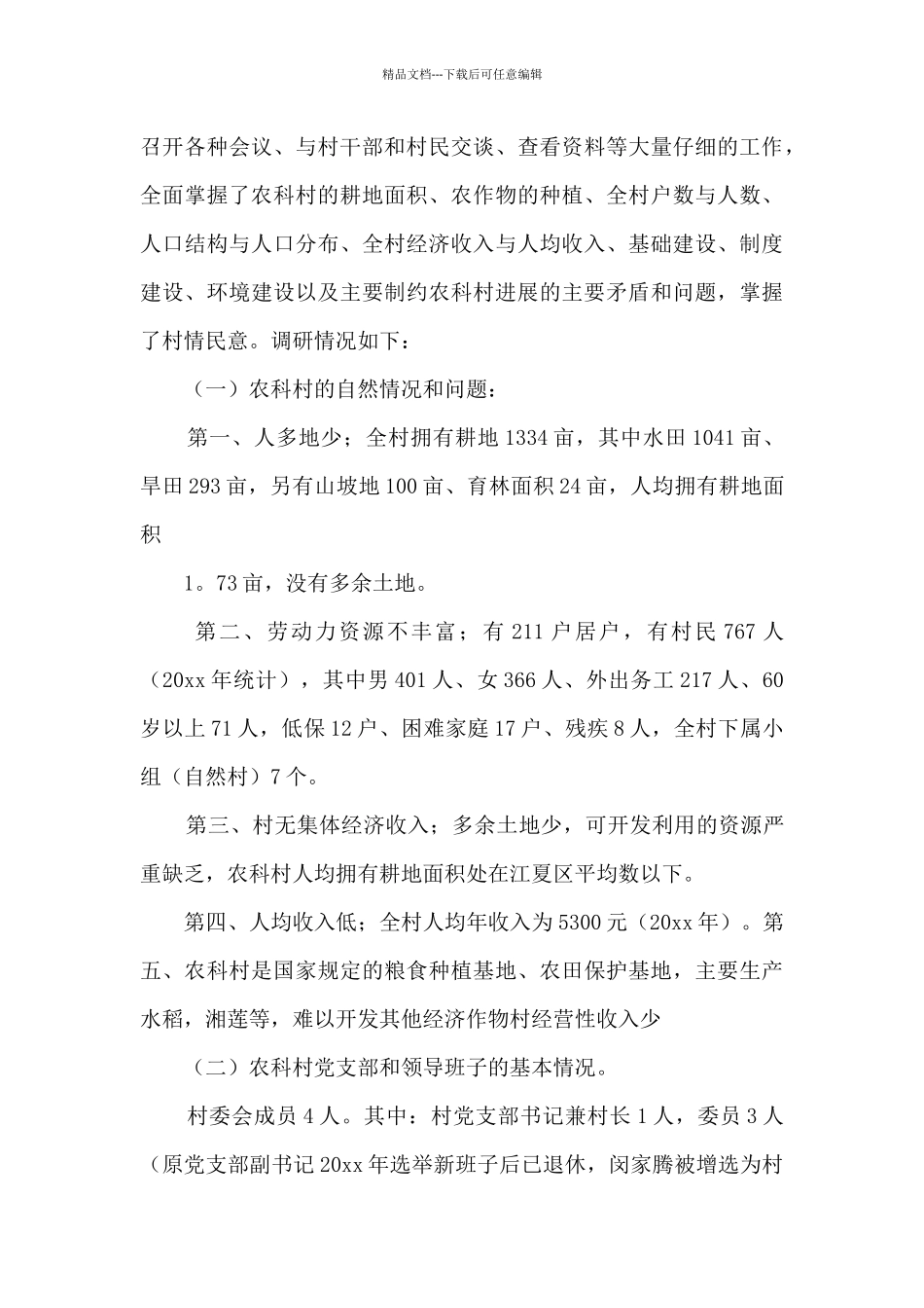 乡村振兴驻村第一书记工作汇报七篇_第2页