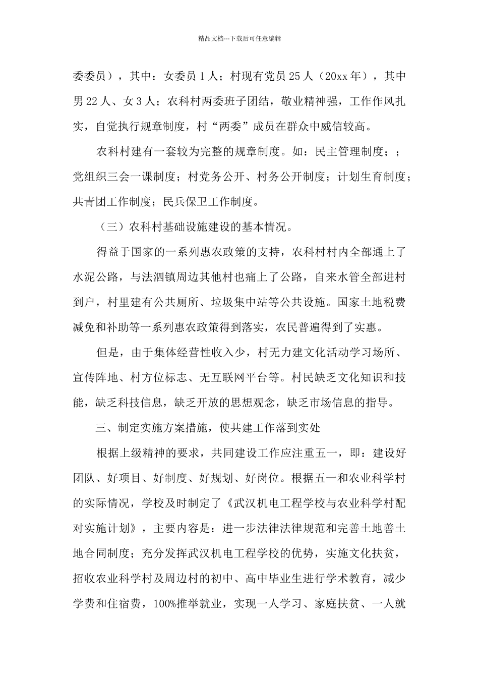 乡村振兴驻村第一书记工作汇报七篇_第3页