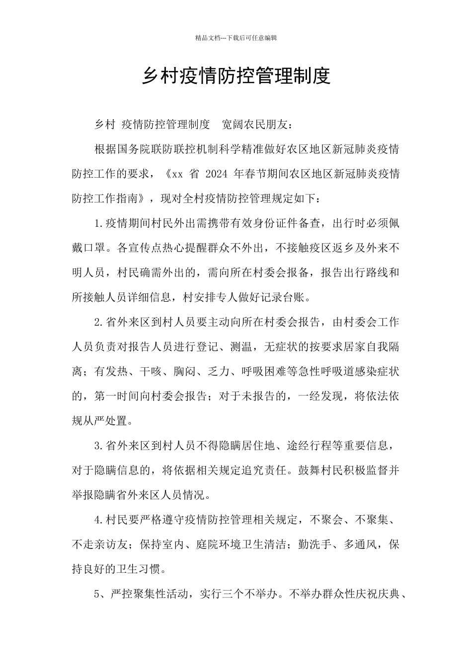 乡村疫情防控管理制度_第1页