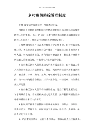 乡村疫情防控管理制度