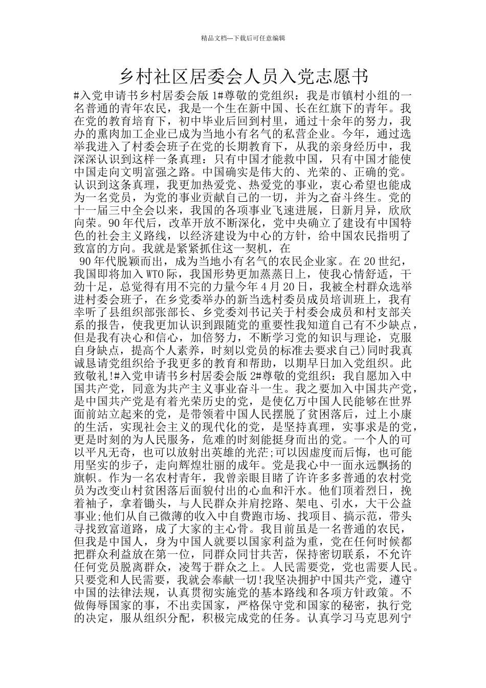 乡村社区居委会人员入党志愿书_第1页