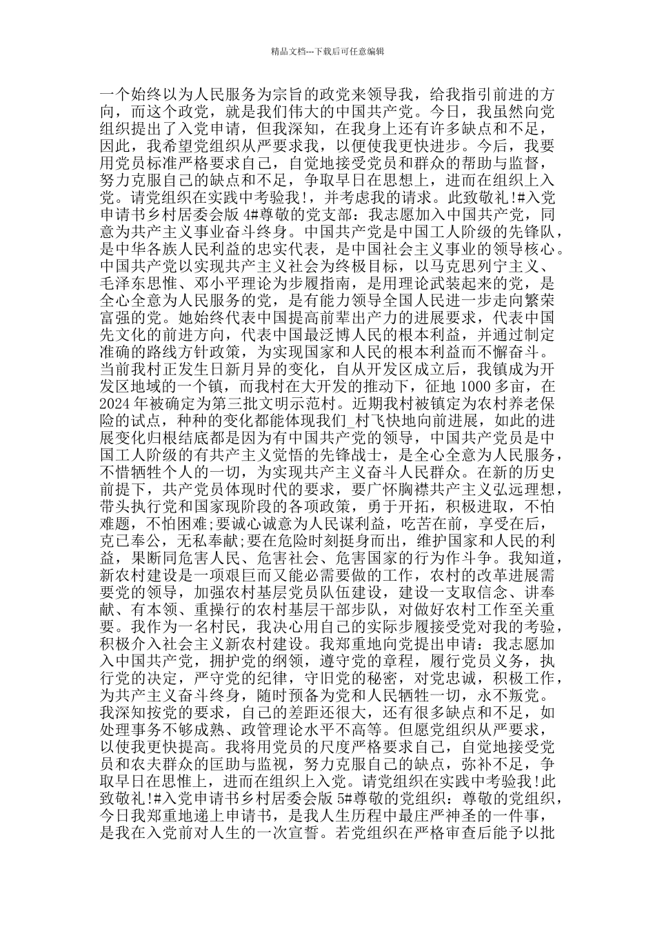 乡村社区居委会人员入党志愿书_第3页