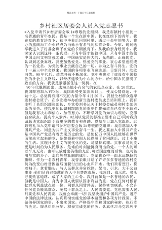 乡村社区居委会人员入党志愿书