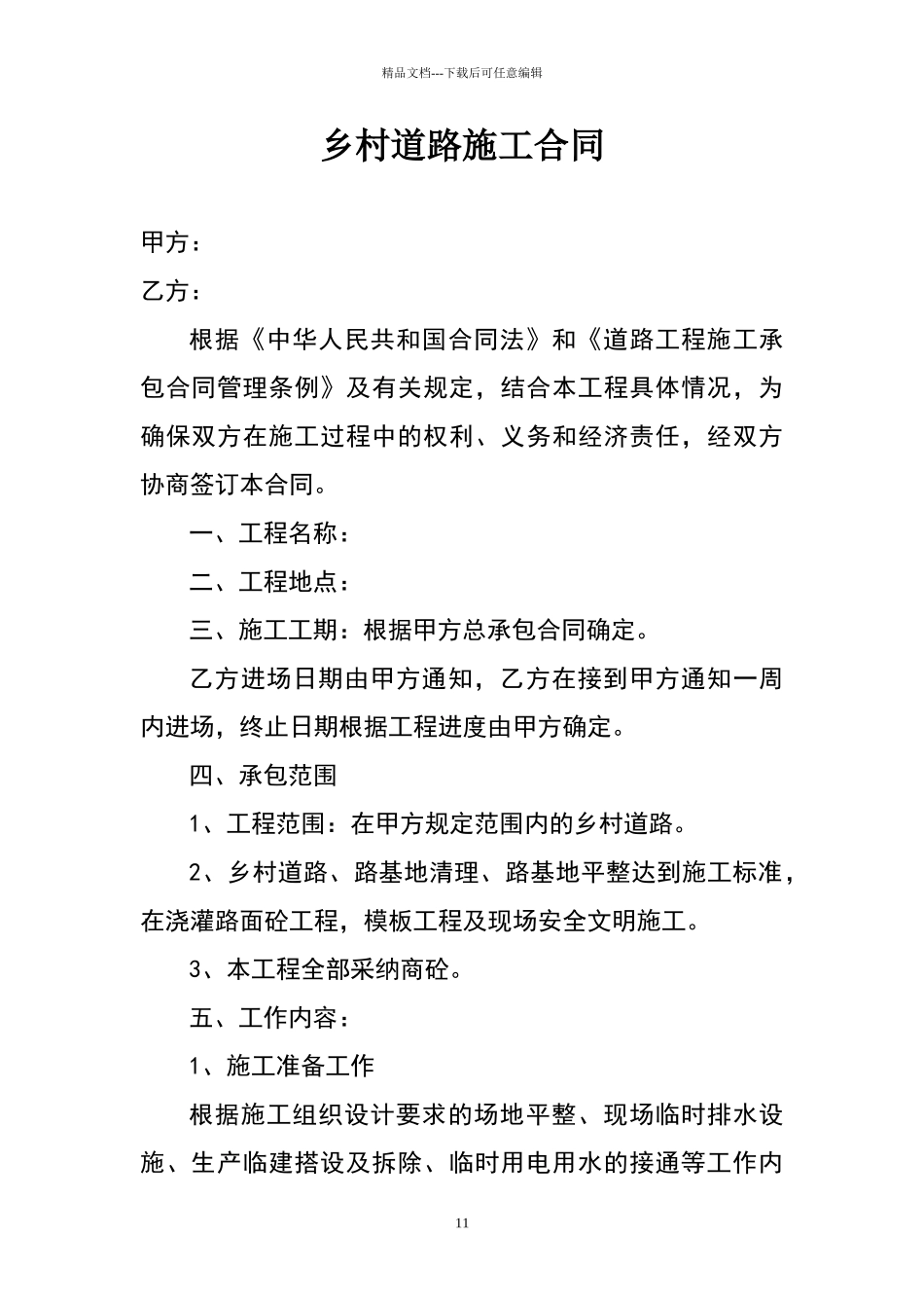 乡村道路施工合同_第1页