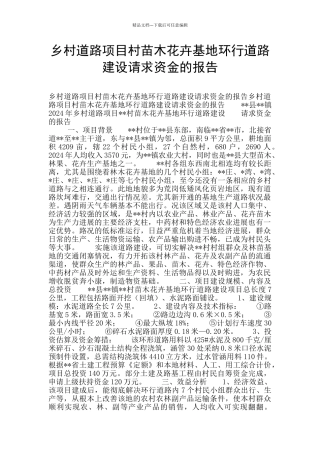 乡村道路项目村苗木花卉基地环行道路建设请求资金的报告